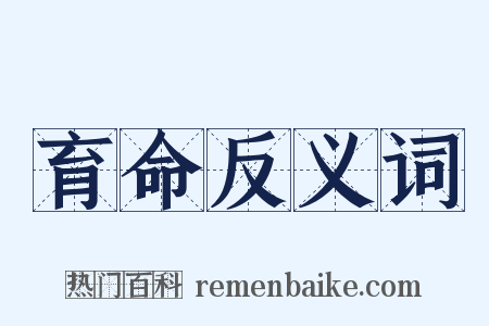 育命反义词是什么意思的图片